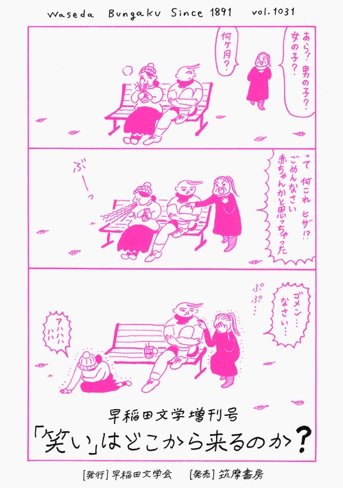 早稲田文学増刊号　「笑い」はどこから来るのか？