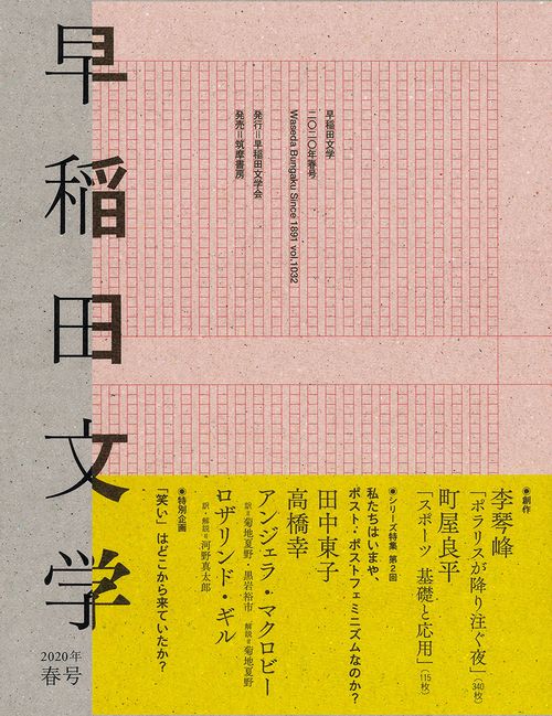 早稲田文学　２０２０年春号