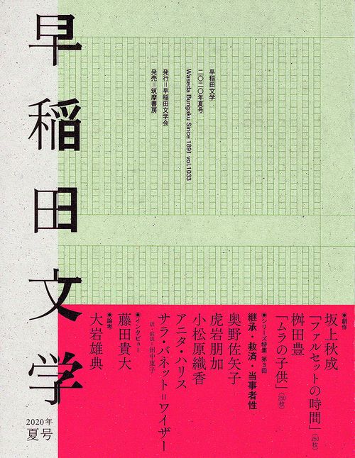 早稲田文学　２０２０年夏号