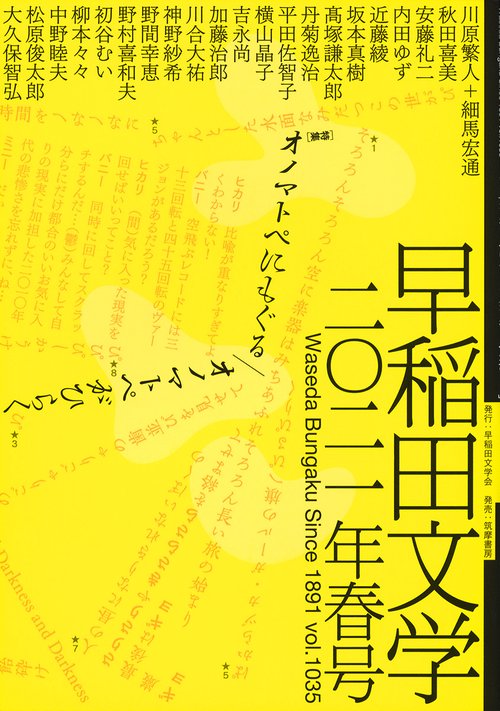 早稲田文学　２０２１年春号