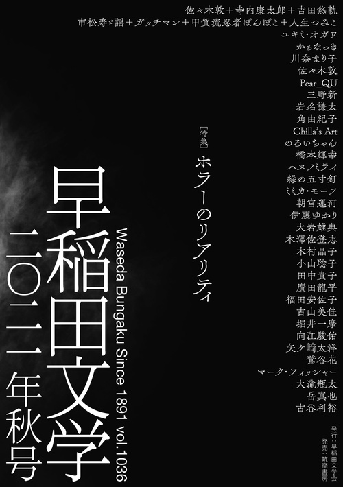 早稲田文学　２０２１年秋号
