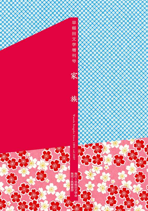 早稲田文学増刊号　家族