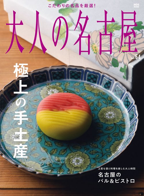 大人の名古屋　ｖｏｌ．６４　極上の手土産