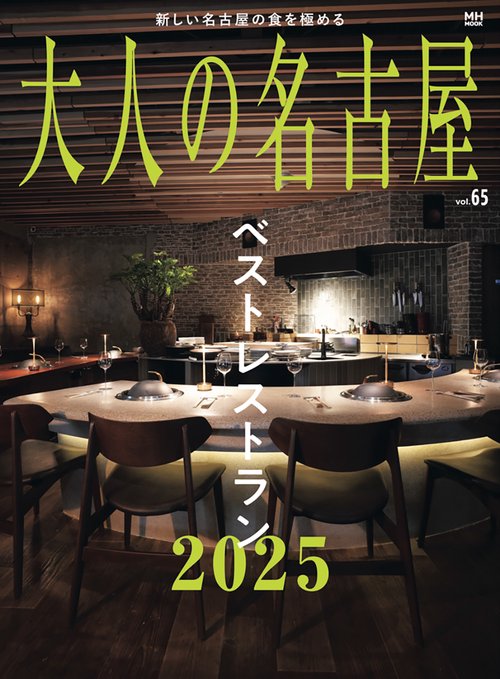 大人の名古屋　ｖｏｌ．６５　ベストレストラン2025　
