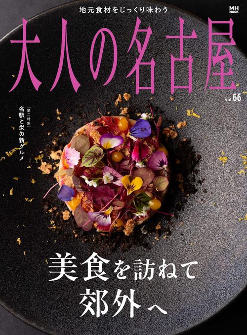 大人の名古屋　ｖｏｌ. ６６　美食を訪ねて郊外へ