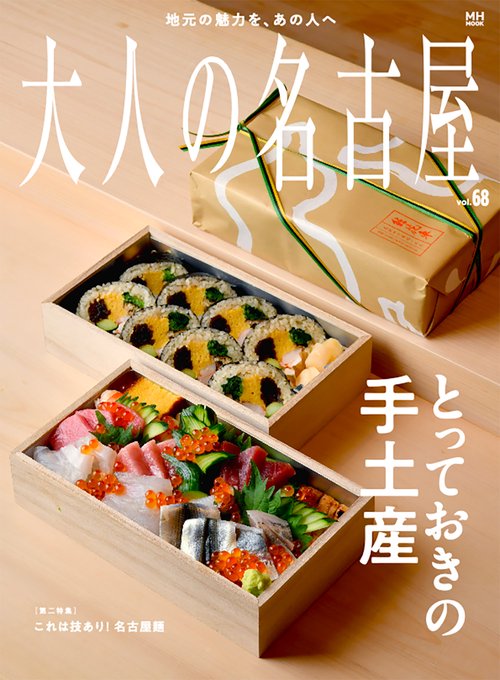 大人の名古屋　ｖｏｌ．６８　とっておきの手土産
