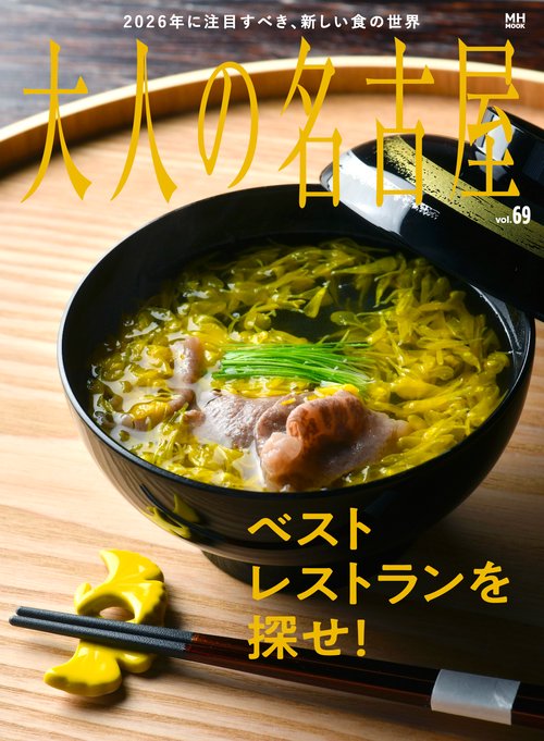 大人の名古屋　ｖｏｌ．６９　ベストレストランを探せ！