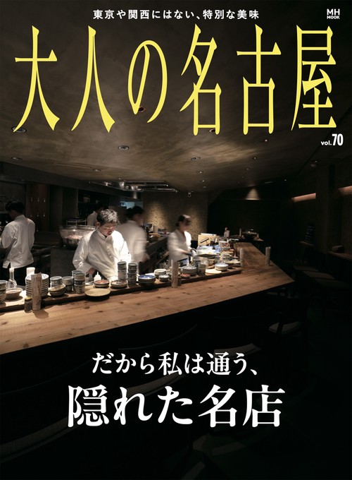 大人の名古屋　ｖｏｌ．７０　