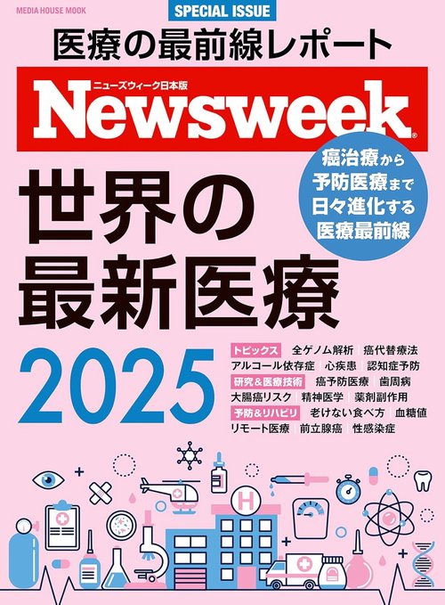 Ｎｅｗｓｗｅｅｋ特別編集　世界の最新医療２０２５