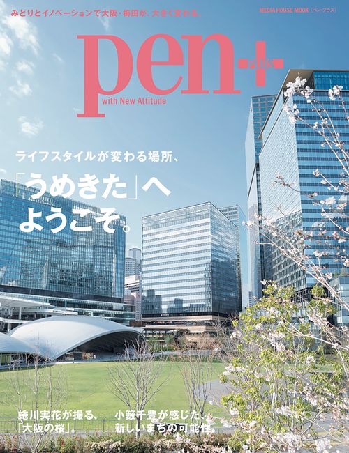 Ｐｅｎ＋　グラングリーン大阪　ライフスタイルが変わる場所、「うめきた」へようこそ。