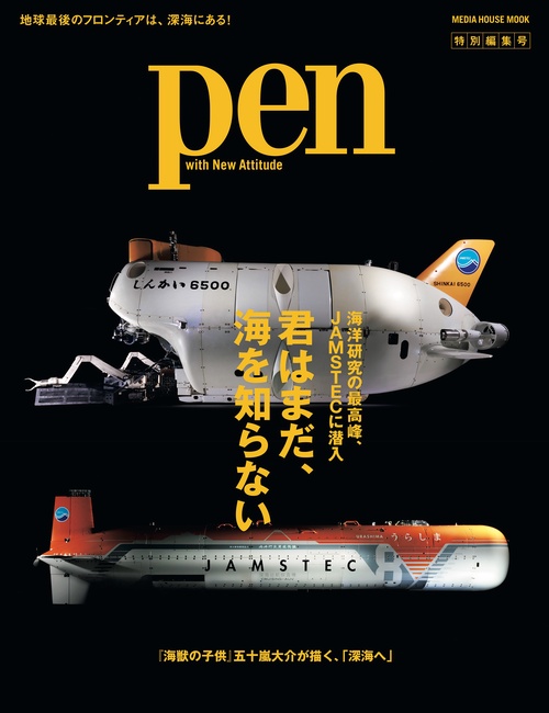 Pen特別編集　君はまだ、海を知らない　海洋研究の最高峰、JAMSTECに潜入