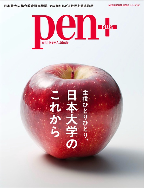 Ｐｅｎ＋　日本大学のこれから