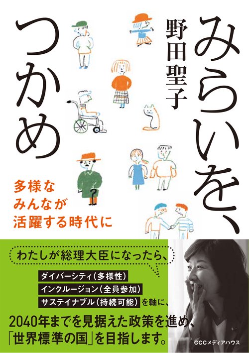 みらいを、つかめ 多様なみんなが活躍する時代に