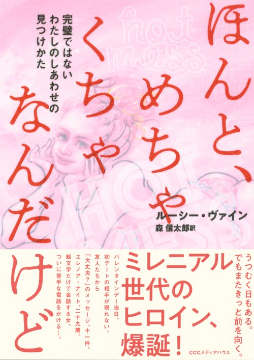 ほんと、めちゃくちゃなんだけど 完璧ではないわたしのしあわせの見つけかた