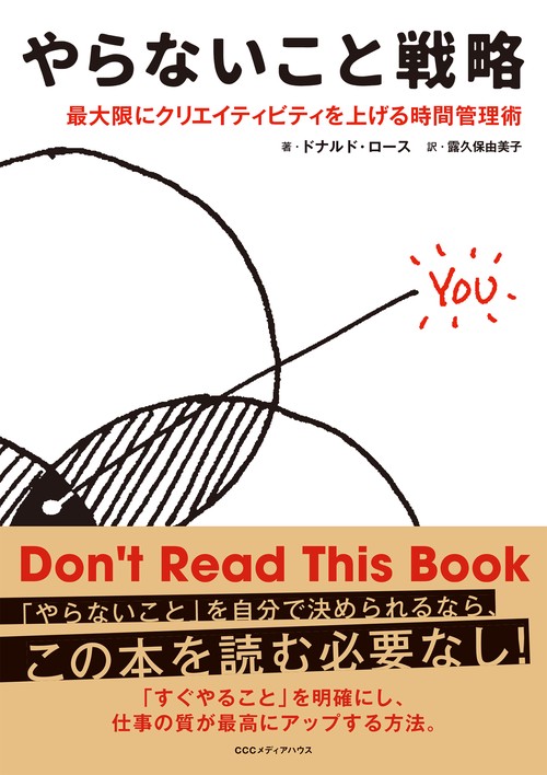 やらないこと戦略 最大限にクリエイティビティを上げる時間管理術