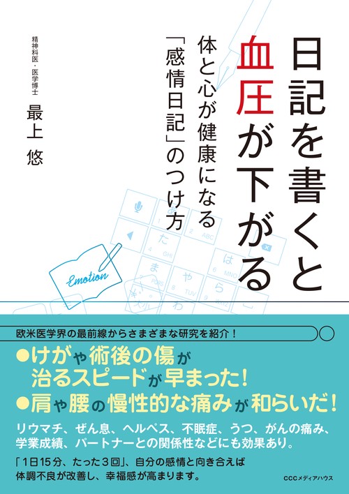 日記を書くと血圧が下がる 体と心が健康になる「感情日記」のつけ方