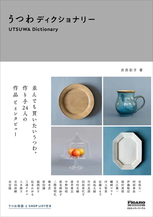 うつわディクショナリー