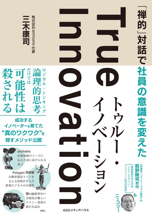 「禅的」対話で社員の意識を変えたトゥルー・イノベーション