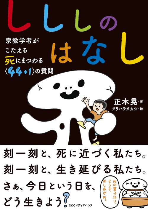 しししのはなし 宗教学者がこたえる死にまつわる〈44+1〉の質問