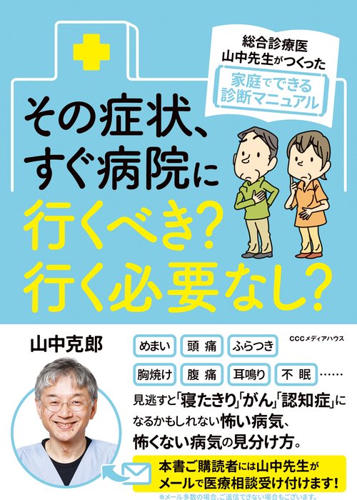 その症状、すぐ病院に行くべき?行く必要なし? 総合診療医山中先生がつくった家庭でできる診断マニュアル