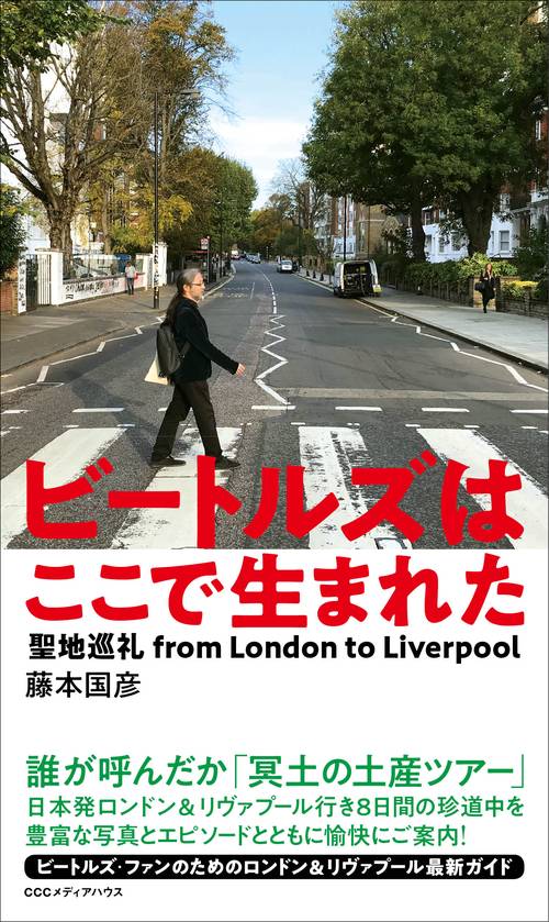 ビートルズはここで生まれた 聖地巡礼from London to Liverpool