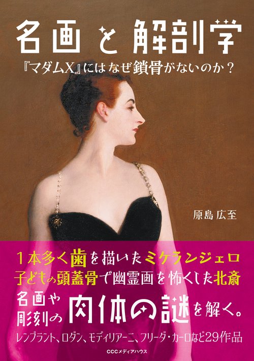 名画と解剖学 『マダムX』にはなぜ鎖骨がないのか?