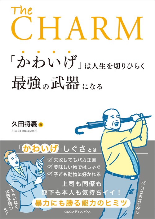 「かわいげ」は人生を切りひらく最強の武器になる The CHARM