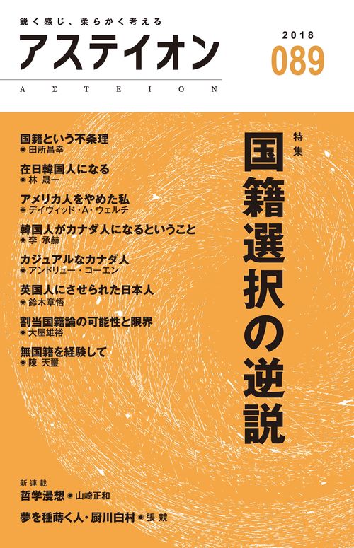 アステイオン 089(2018)