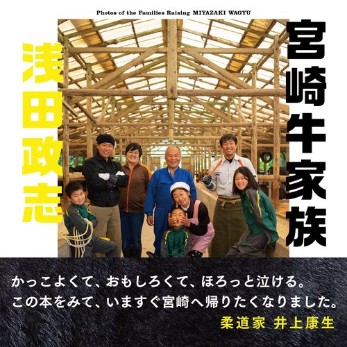 宮崎牛家族