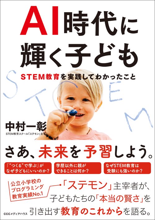 AI時代に輝く子ども STEM教育を実践してわかったこと