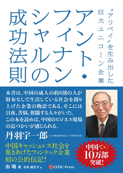 "アリペイ"を生み出した巨大ユニコーン企業アント・フィナンシャルの成功法則