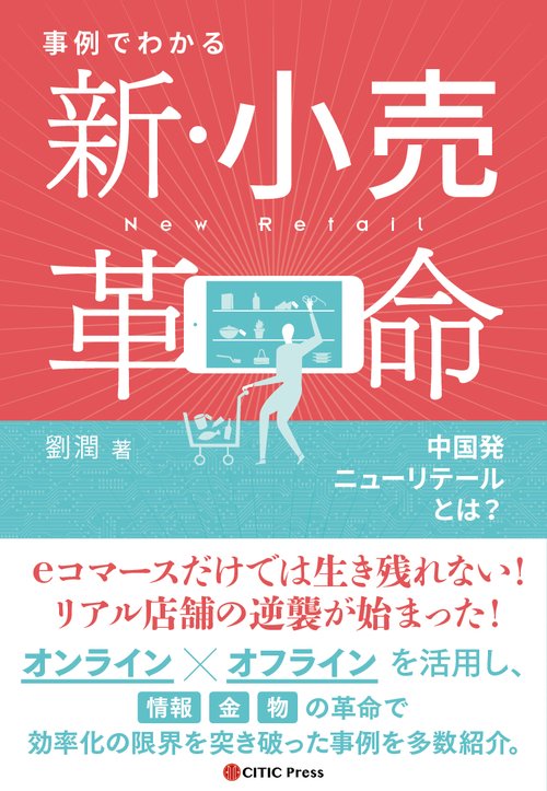 事例でわかる新・小売革命 中国発ニューリテールとは?