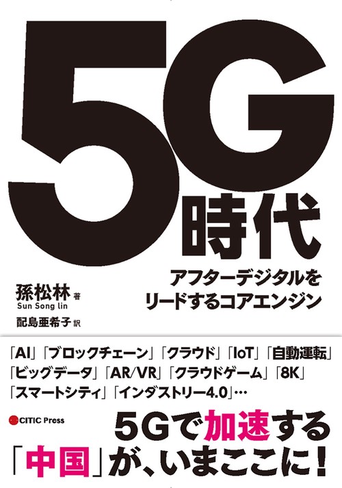 ５G時代