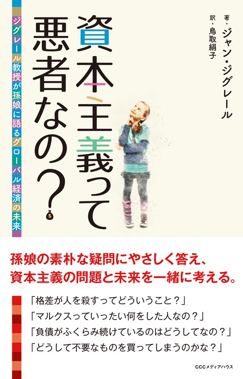 資本主義って悪者なの? ジグレール教授が孫娘に語るグローバル経済の未来