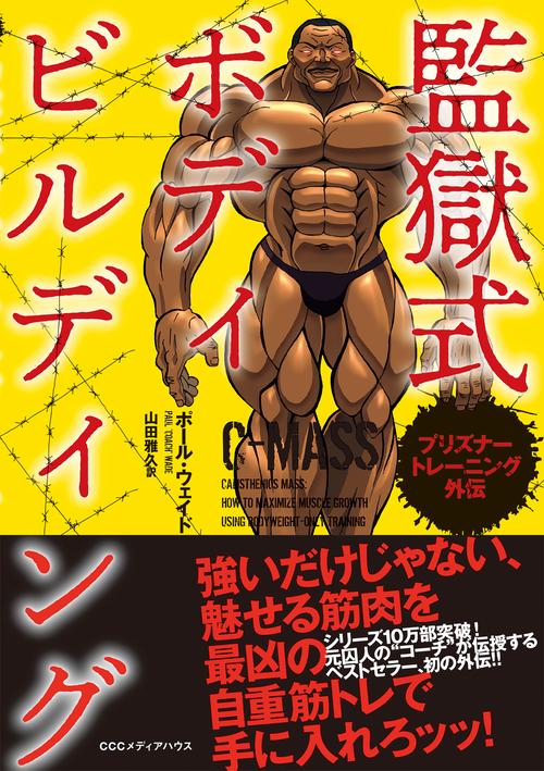 監獄式ボディビルディング プリズナートレーニング外伝