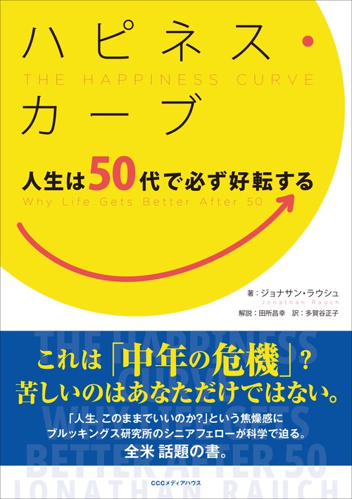 ハピネス・カーブ 人生は50代で必ず好転する