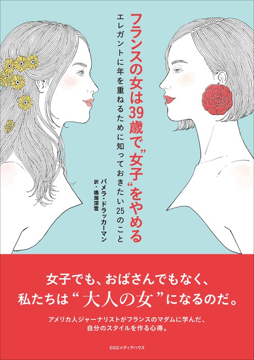 フランスの女は39歳で"女子"をやめる エレガントに年を重ねるために知っておきたい25のこと