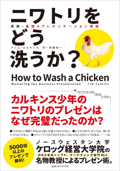 ニワトリをどう洗うか? 実践・最強のプレゼンテーション理論