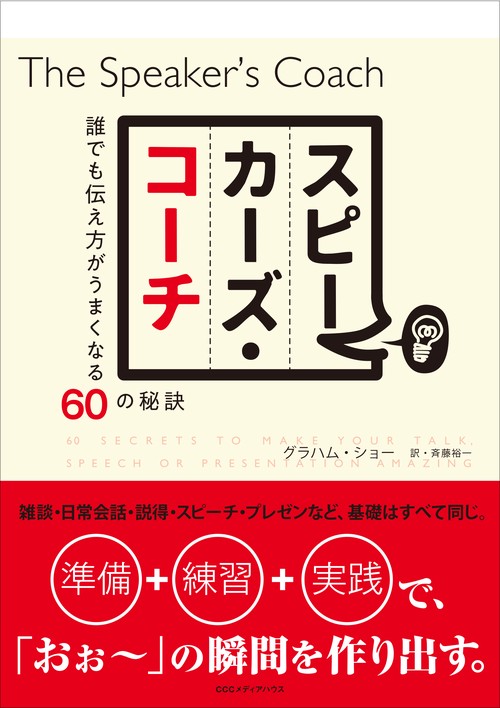 スピーカーズ・コーチ 誰でも伝え方がうまくなる60の秘訣