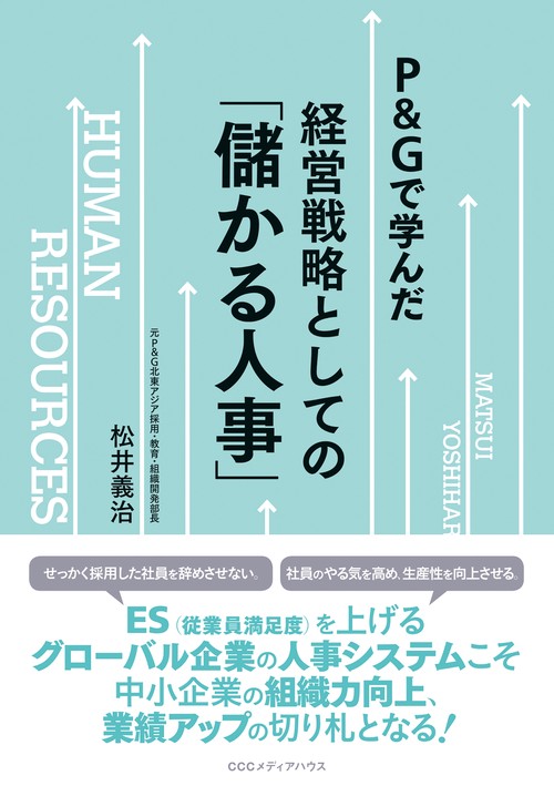P&Gで学んだ経営戦略としての「儲かる人事」