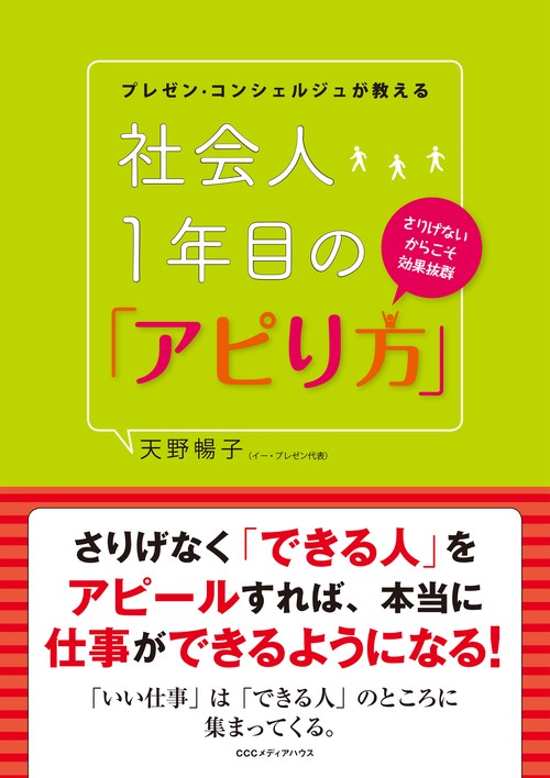 プレゼン・コンシェルジュが教える社会人1年目の「アピり方」 さりげないからこそ効果抜群