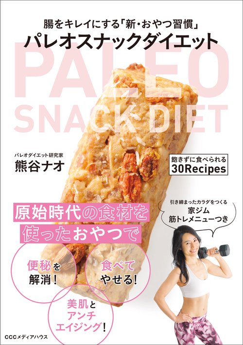 パレオスナックダイエット 腸をキレイにする「新・おやつ習慣」