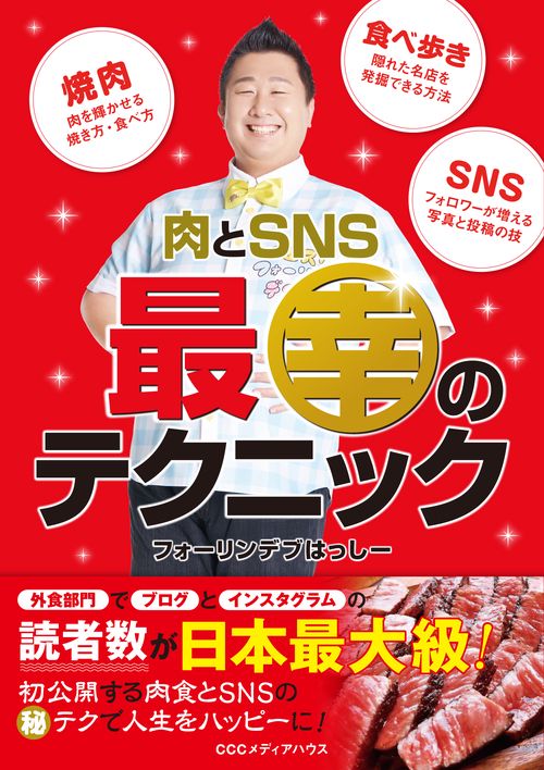 肉とSNS最幸のテクニック
