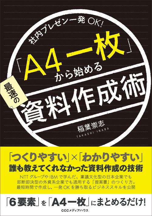 「A4一枚」から始める最速の資料作成術 社内プレゼン一発OK!