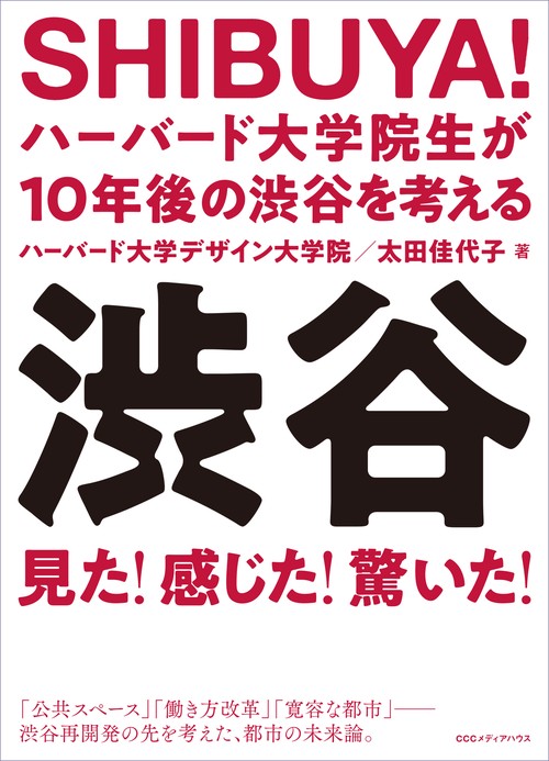 SHIBUYA! ハーバード大学院生が10年後の渋谷を考える 渋谷×ハーバード