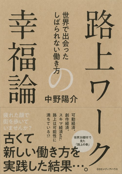 路上ワークの幸福論 世界で出会ったしばられない働き方