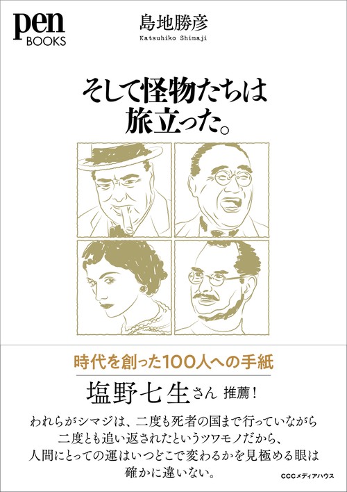 そして怪物たちは旅立った。 時代を創った100人への手紙