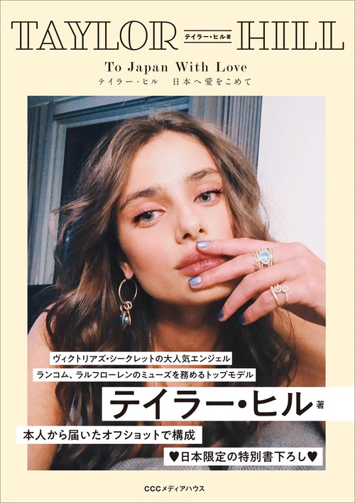 テイラー・ヒル 日本へ愛をこめて