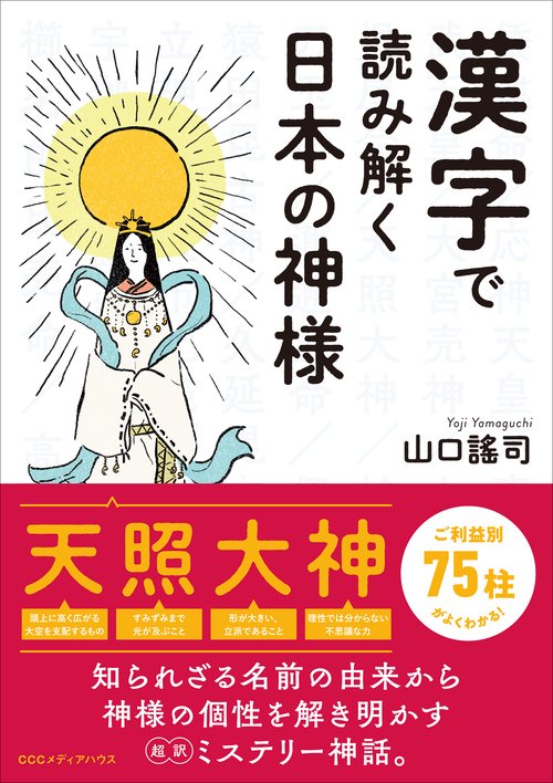 漢字で読み解く日本の神様