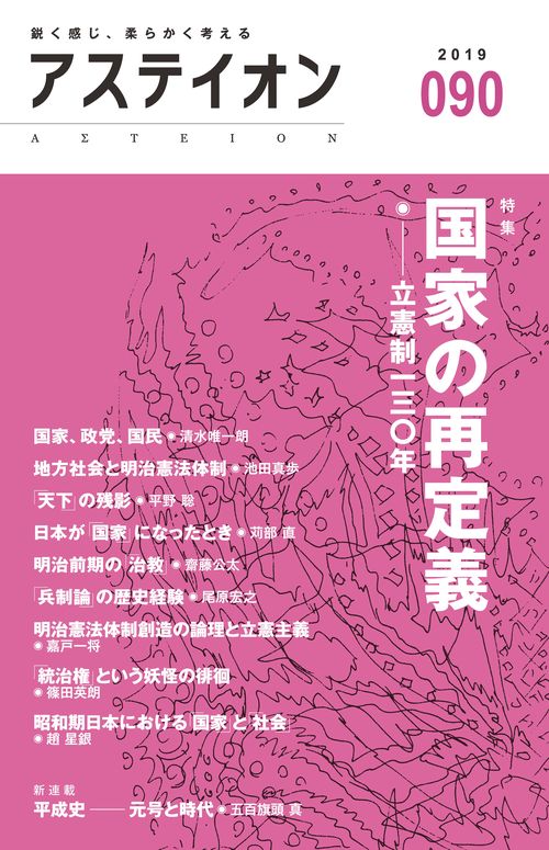アステイオン 090(2019)